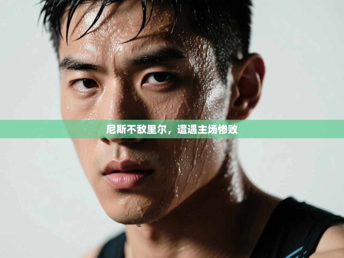 尼斯不敌里尔，遭遇主场惨败  第2张