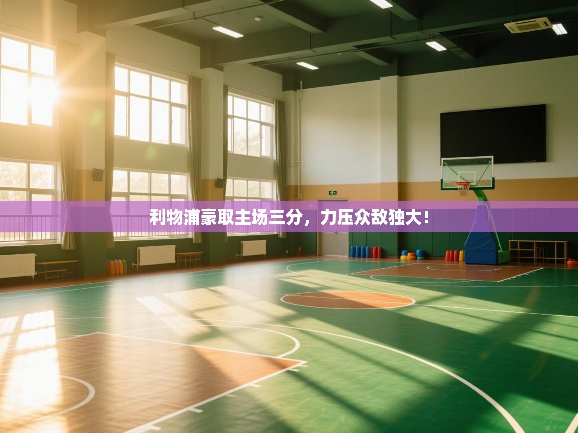 利物浦豪取主场三分，力压众敌独大！  第1张