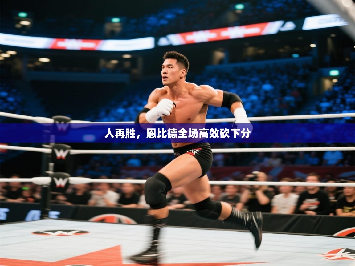 人再胜，恩比德全场高效砍下分  第1张