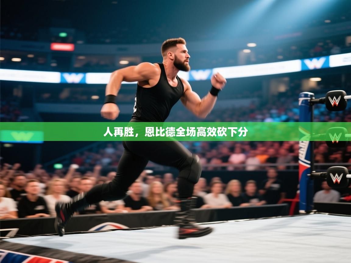 人再胜，恩比德全场高效砍下分  第2张