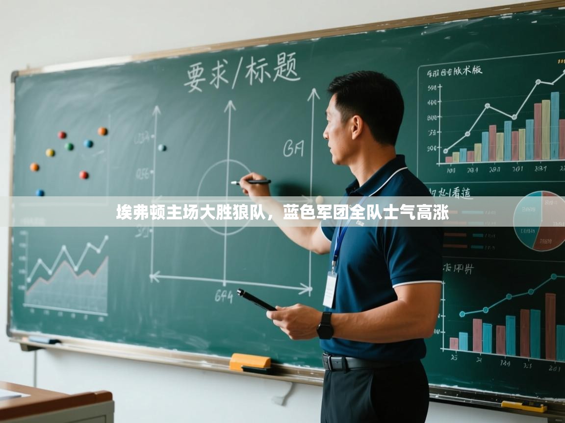 埃弗顿主场大胜狼队，蓝色军团全队士气高涨  第1张