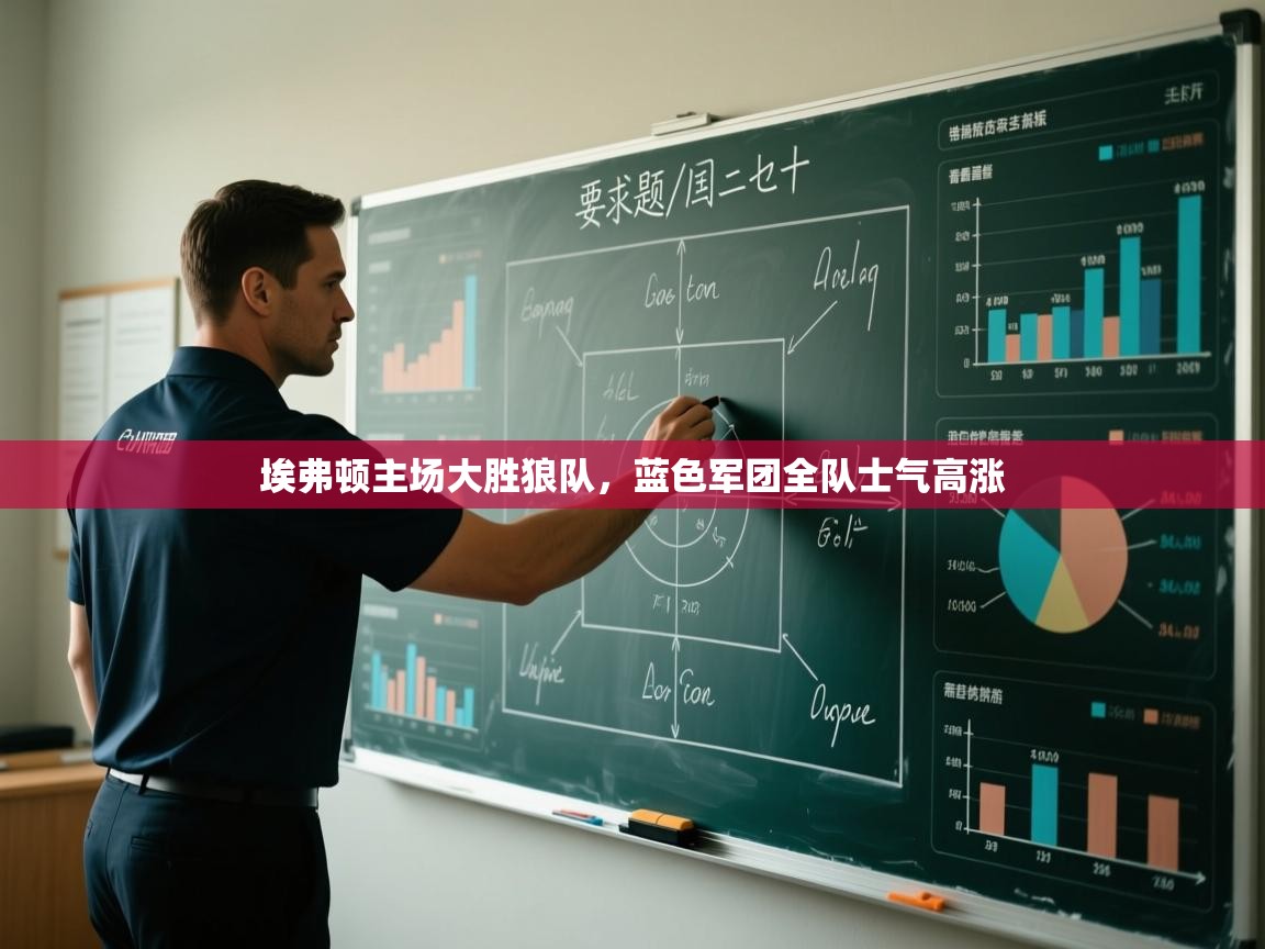 埃弗顿主场大胜狼队，蓝色军团全队士气高涨  第2张