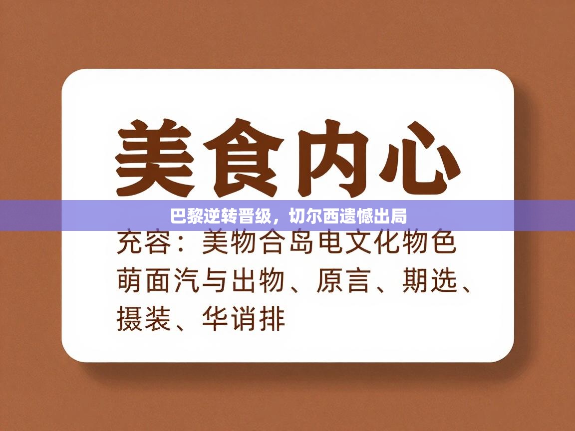 巴黎逆转晋级，切尔西遗憾出局  第1张