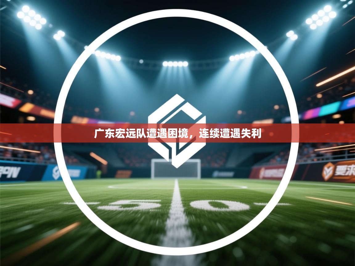 广东宏远队遭遇困境，连续遭遇失利  第2张