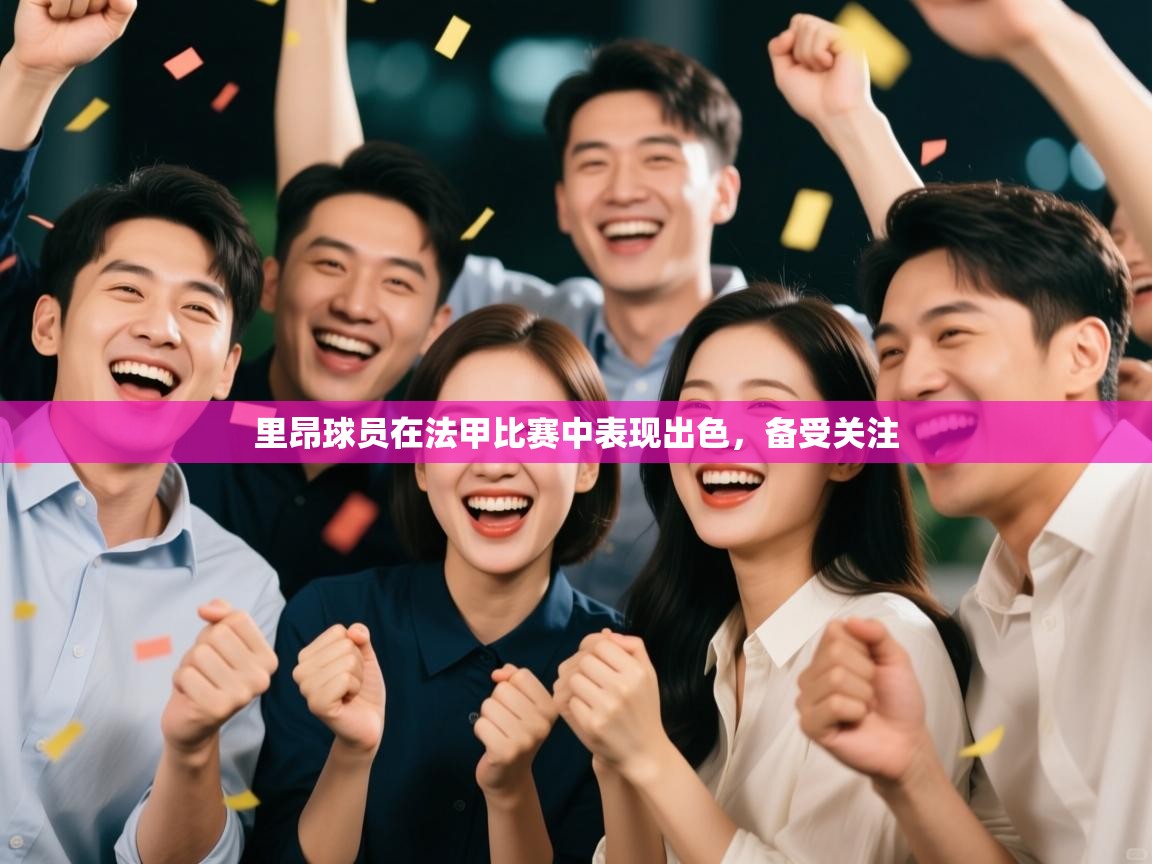 里昂球员在法甲比赛中表现出色,备受关注 第2张