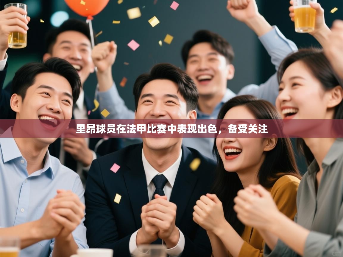 里昂球员在法甲比赛中表现出色,备受关注 第1张