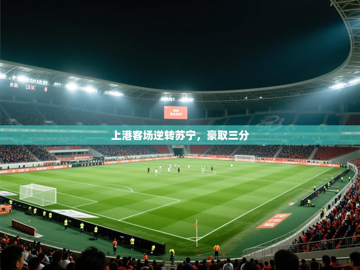 上港客场逆转苏宁,豪取三分 第1张