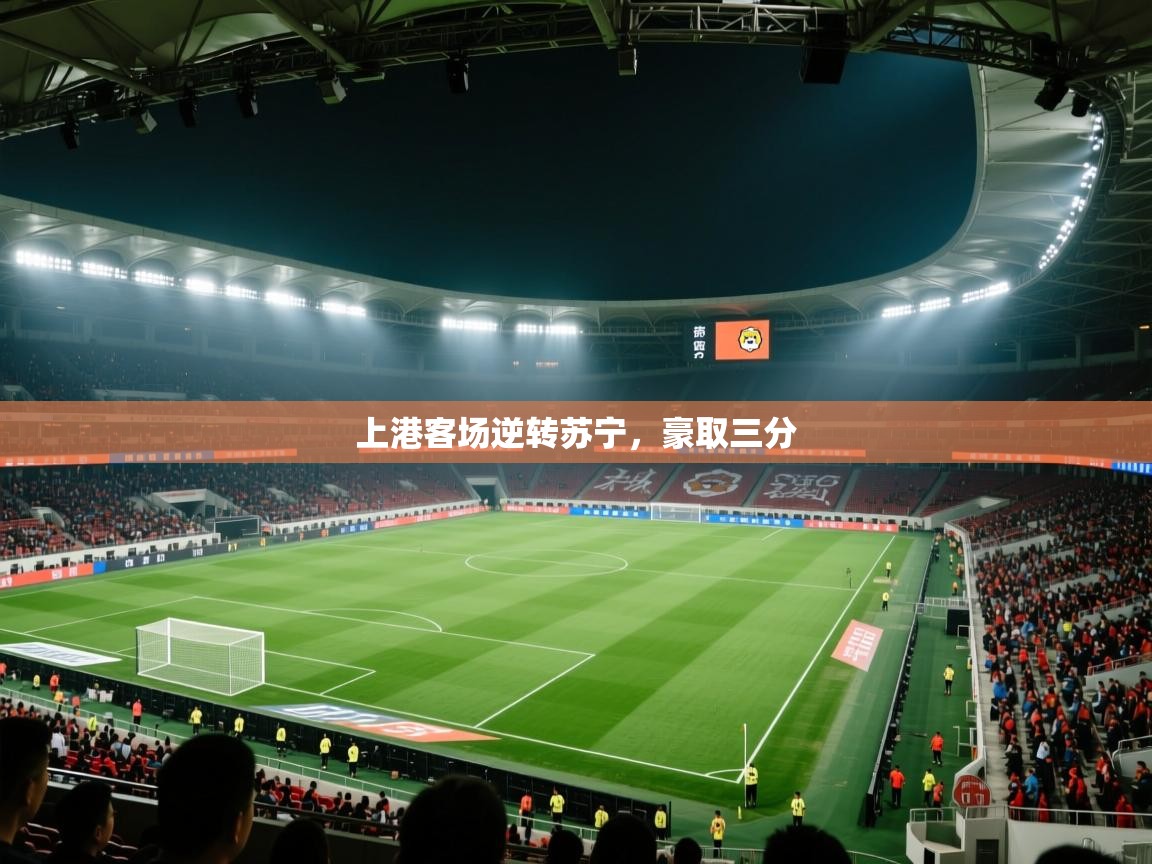 上港客场逆转苏宁,豪取三分 第2张