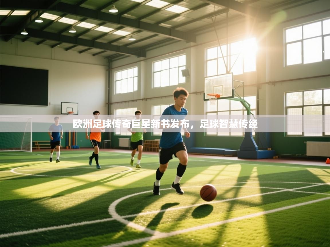 欧洲足球传奇巨星新书发布,足球智慧传经 第1张