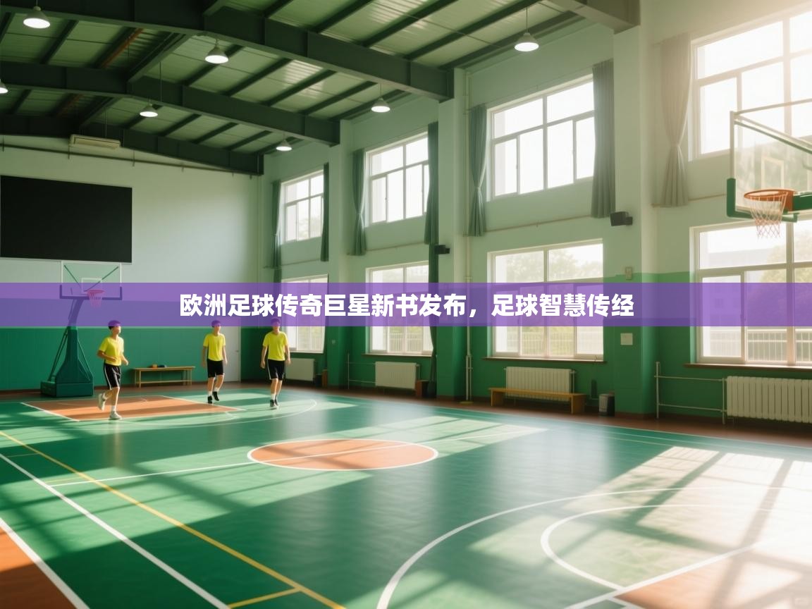 欧洲足球传奇巨星新书发布,足球智慧传经 第2张