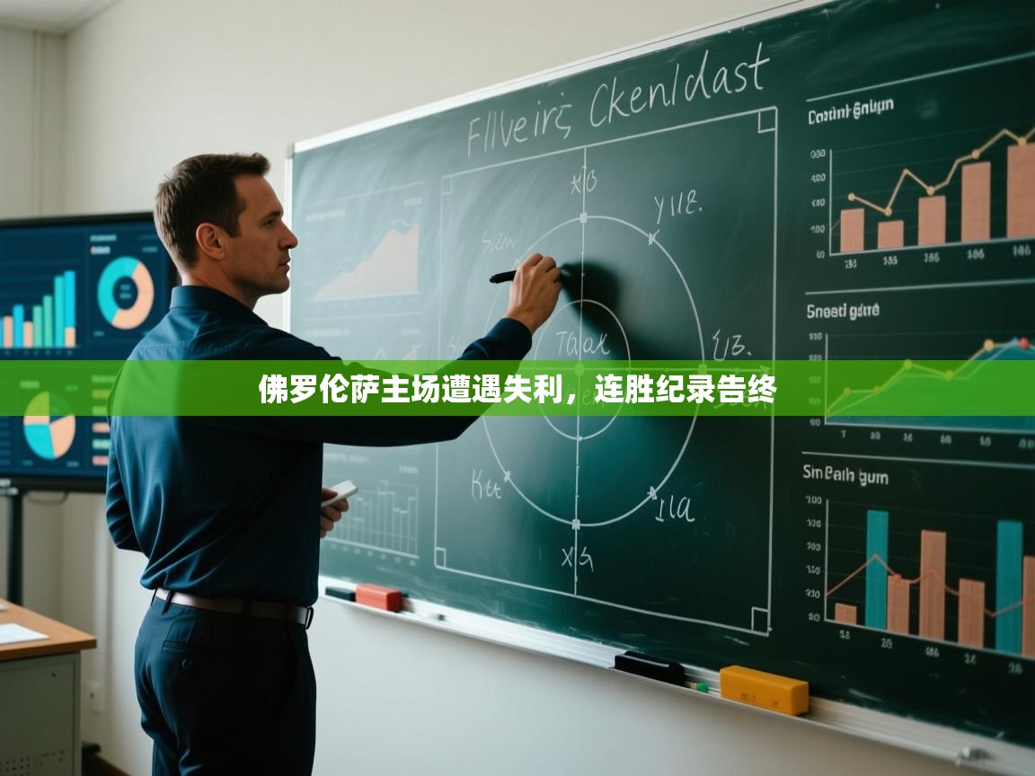 佛罗伦萨主场遭遇失利,连胜纪录告终 第1张