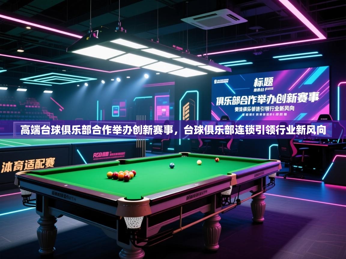 高端台球俱乐部合作举办创新赛事,台球俱乐部连锁引领行业新风向 第1张