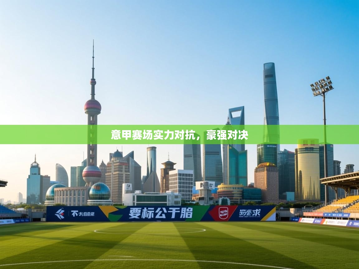 意甲赛场实力对抗，豪强对决  第2张