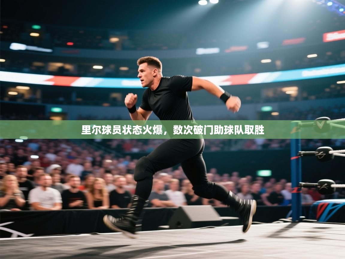 里尔球员状态火爆,数次破门助球队取胜 第1张