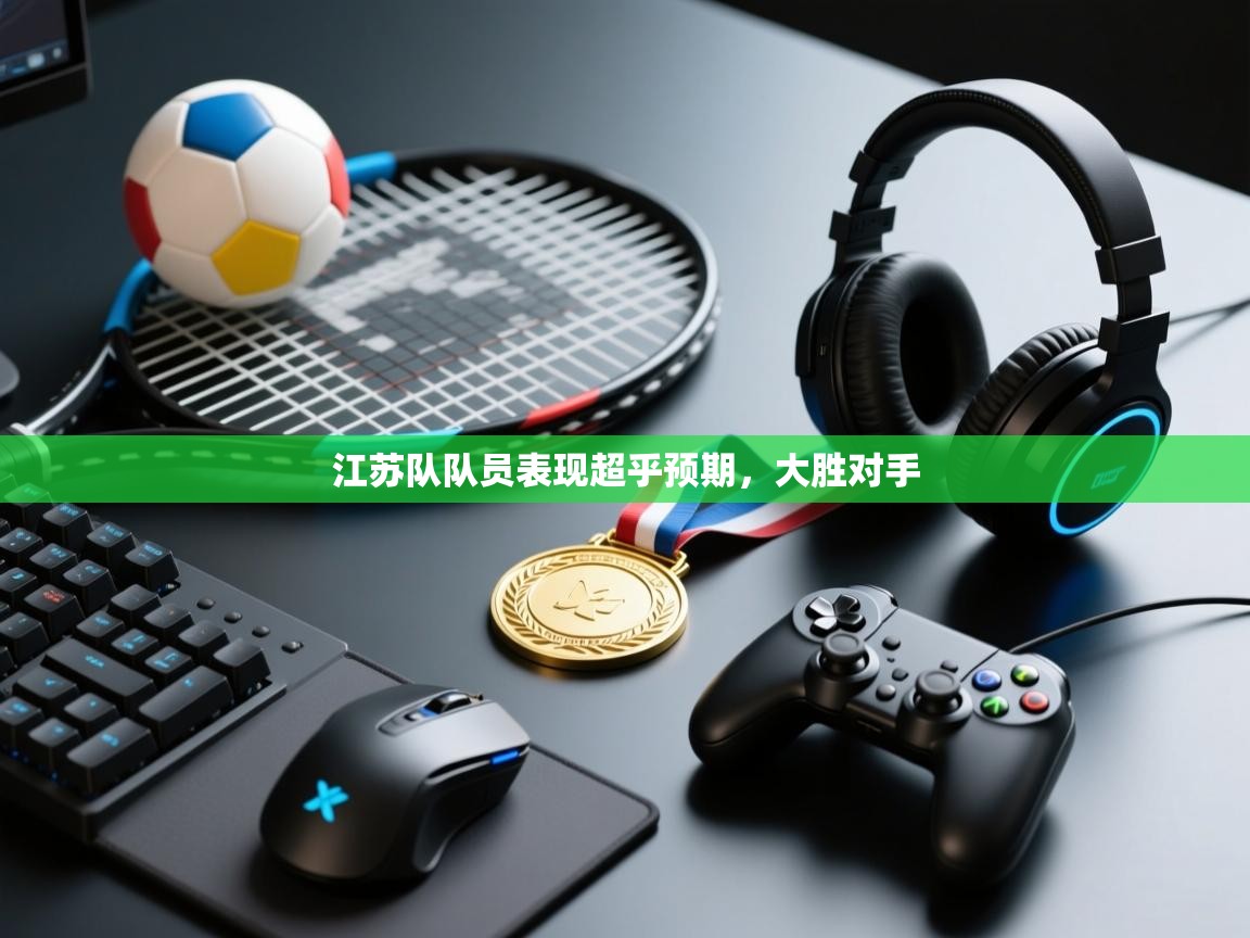 江苏队队员表现超乎预期，大胜对手  第1张