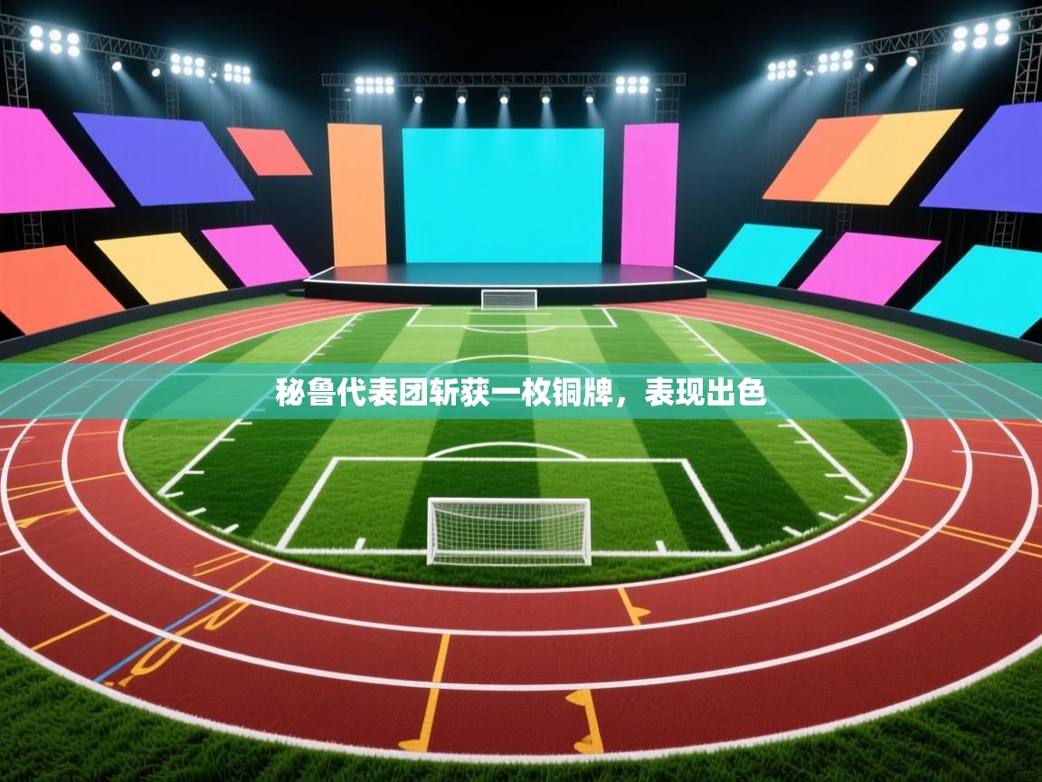 秘鲁代表团斩获一枚铜牌，表现出色  第1张