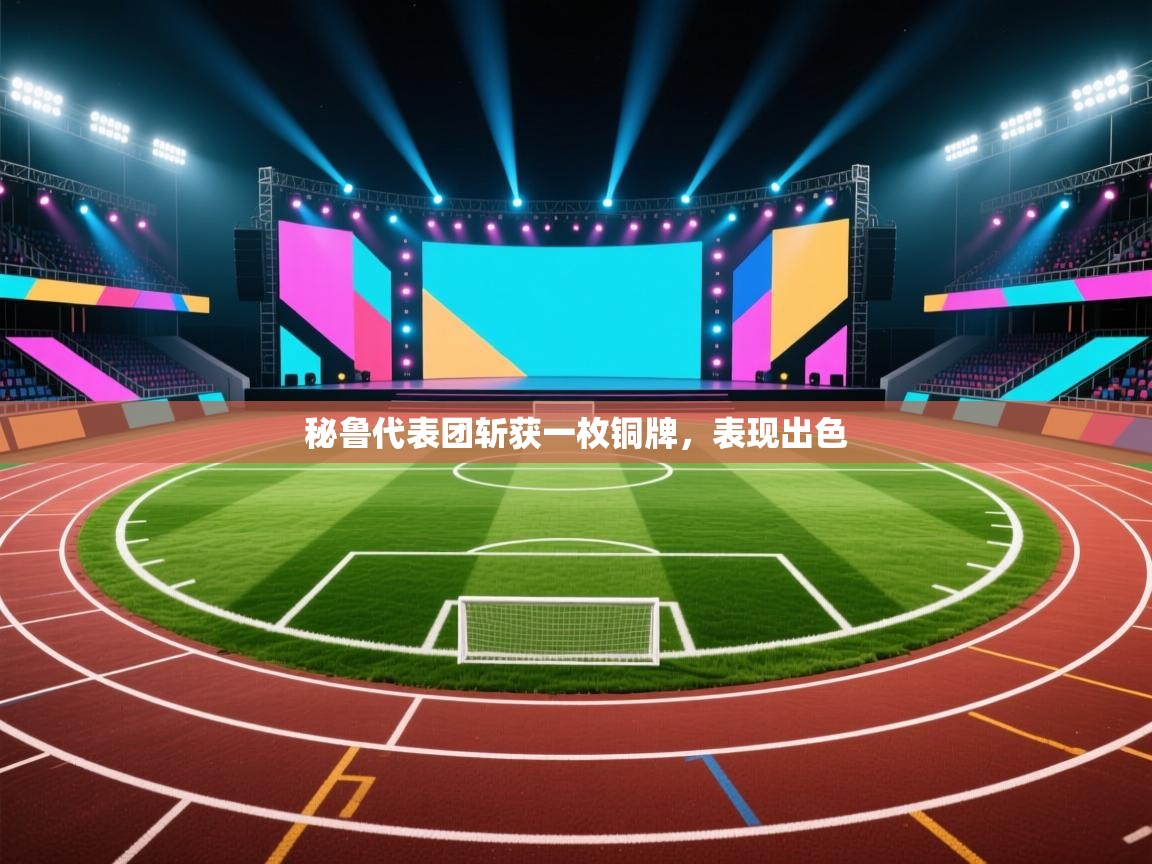 秘鲁代表团斩获一枚铜牌，表现出色  第2张