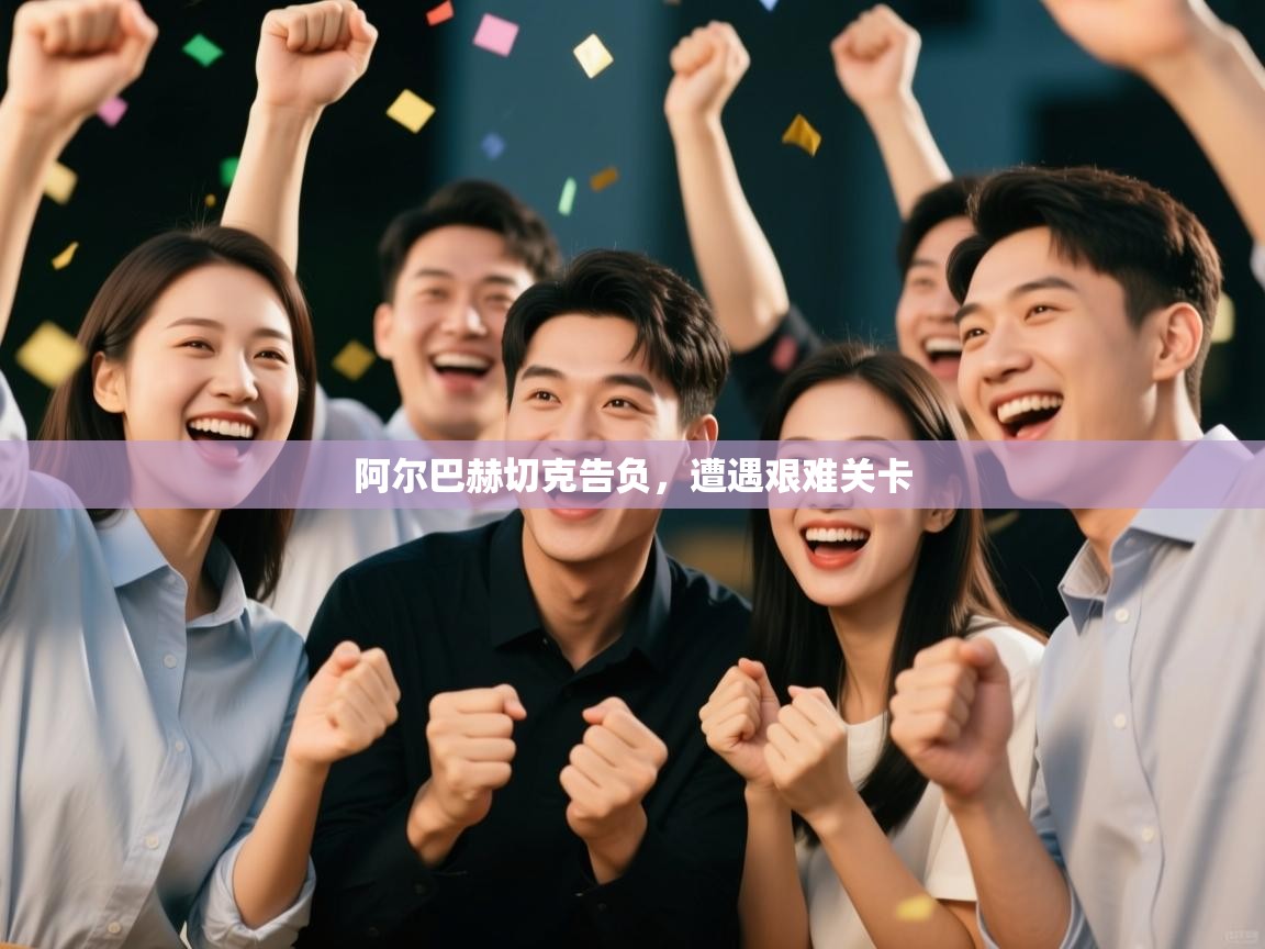 阿尔巴赫切克告负，遭遇艰难关卡  第2张