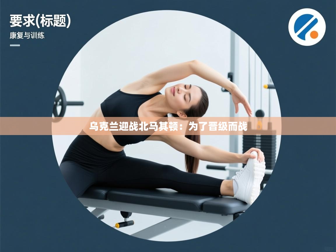 乌克兰迎战北马其顿：为了晋级而战  第1张