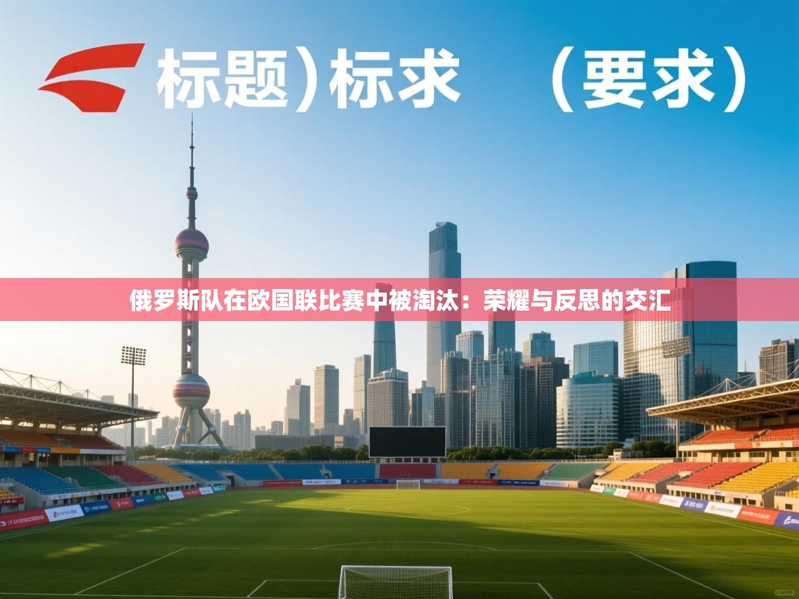 俄罗斯队在欧国联比赛中被淘汰：荣耀与反思的交汇  第2张