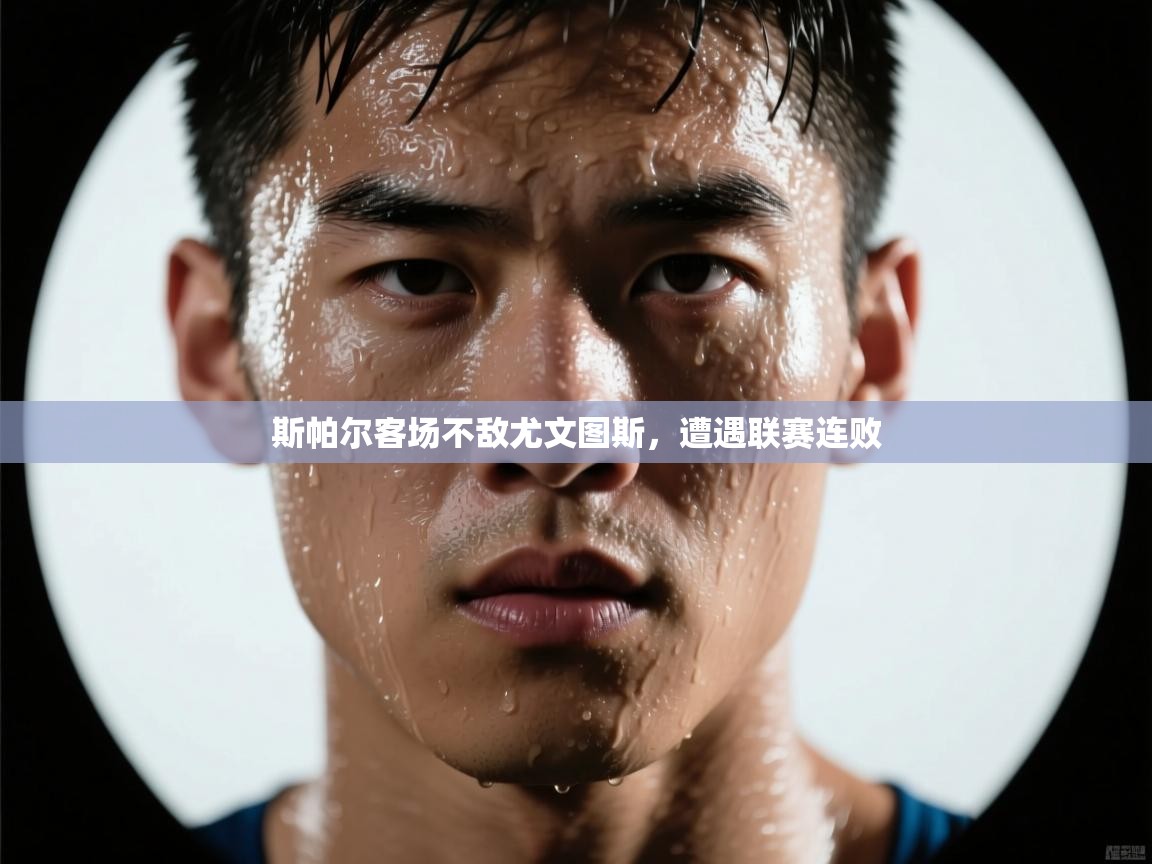 斯帕尔客场不敌尤文图斯，遭遇联赛连败  第1张