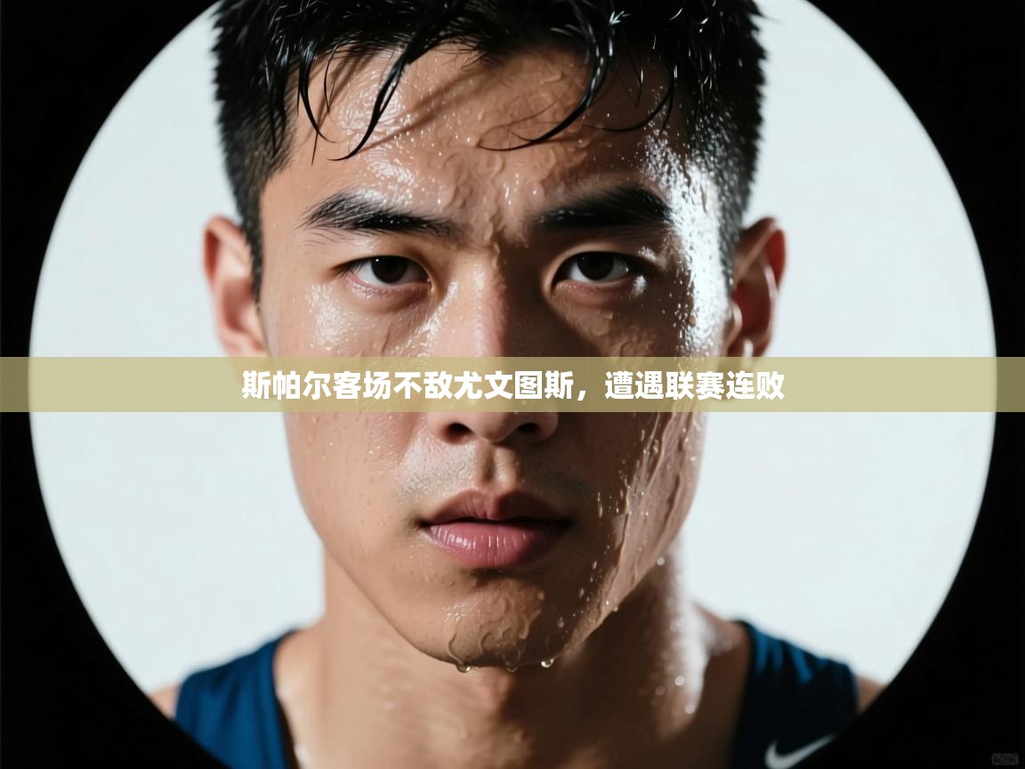 斯帕尔客场不敌尤文图斯，遭遇联赛连败  第2张