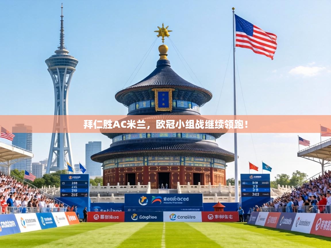 拜仁胜AC米兰，欧冠小组战继续领跑！  第1张